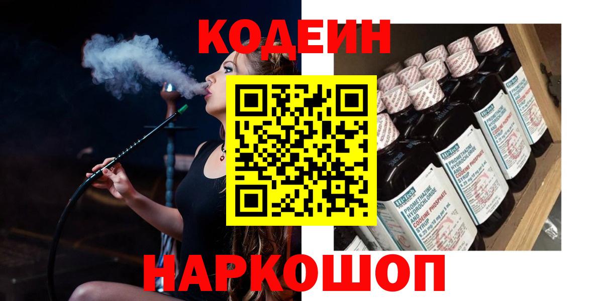 Алапаевск  Кодеин Purple Drank  Вход с VPN  Кодеиновый сироп Lean напиток Lean (лин) 